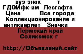 1.1) вуз знак : 1976 г - ГДОИфк им. Лесгафта › Цена ­ 249 - Все города Коллекционирование и антиквариат » Значки   . Пермский край,Соликамск г.
